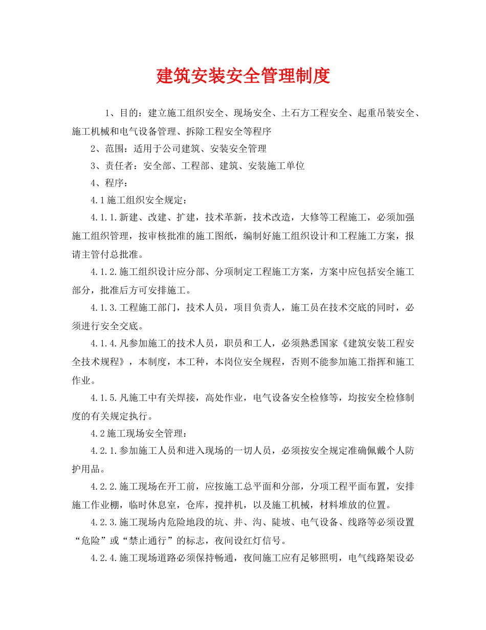 《安全管理制度》之建筑安装安全管理制度 _第1页
