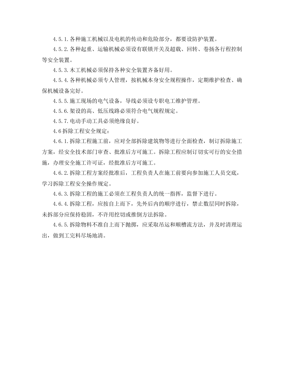 《安全管理制度》之建筑安装安全管理制度 _第3页