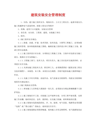 《安全管理制度》之建筑安装安全管理制度 