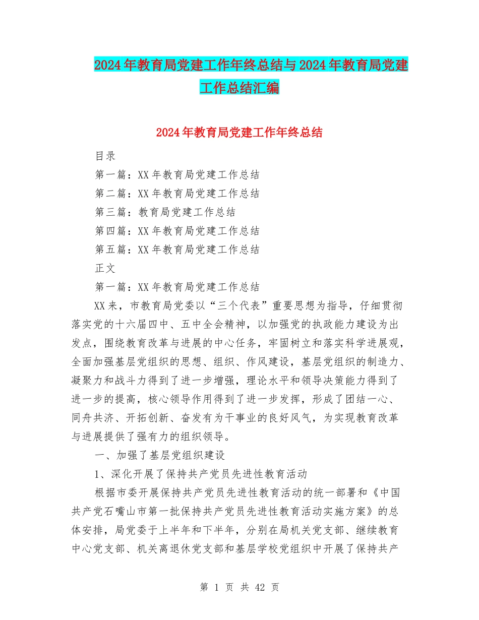 2024年教育局党建工作年终总结与2024年教育局党建工作总结汇编_第1页