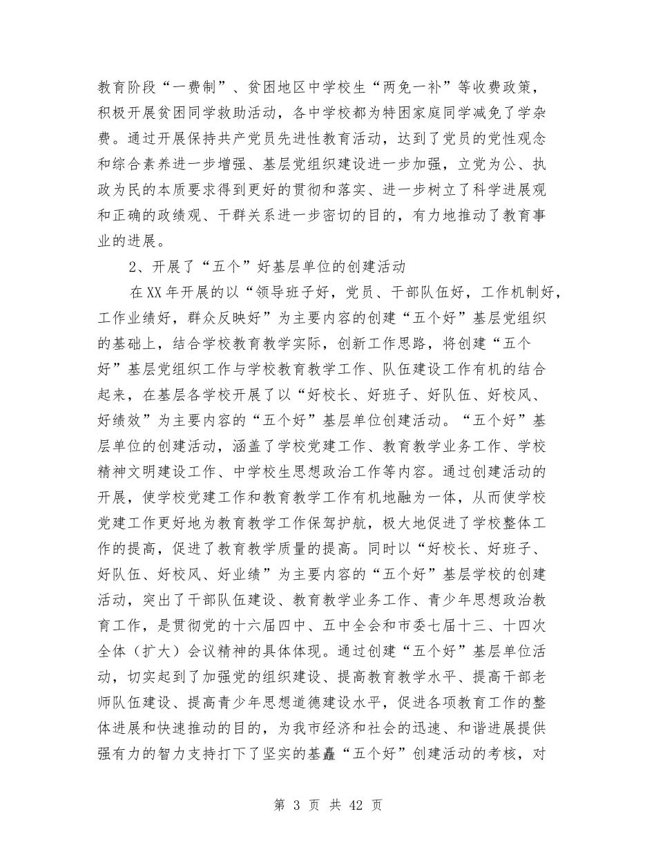 2024年教育局党建工作年终总结与2024年教育局党建工作总结汇编_第3页