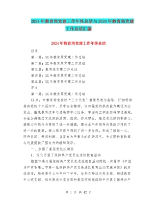 2024年教育局党建工作年终总结与2024年教育局党建工作总结汇编