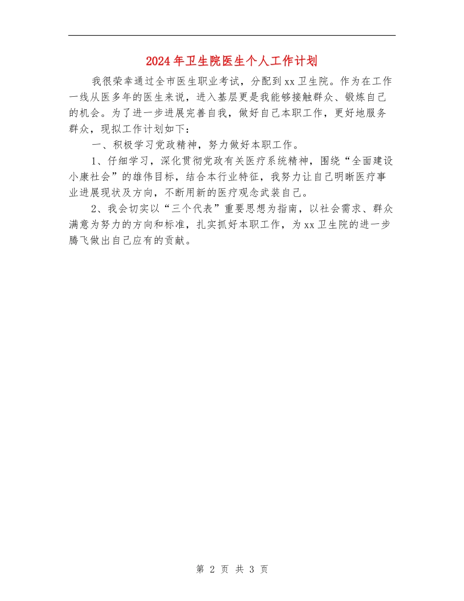 2024年卫生院医生个人工作计划_第2页