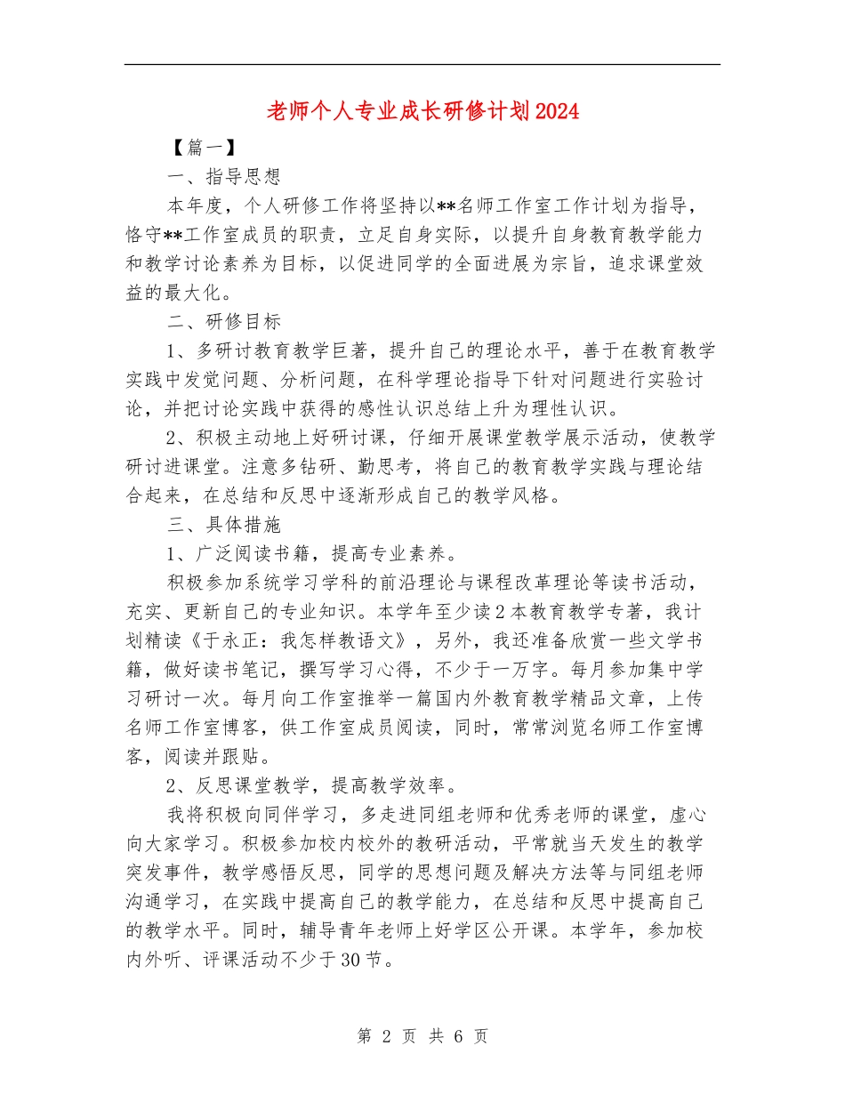 教师个人专业成长研修计划2024_第2页