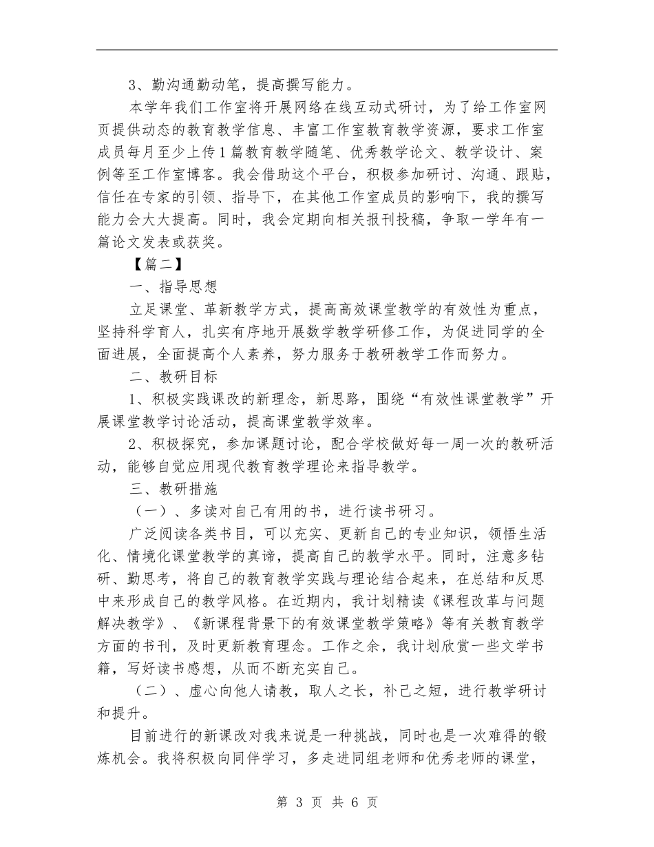 教师个人专业成长研修计划2024_第3页