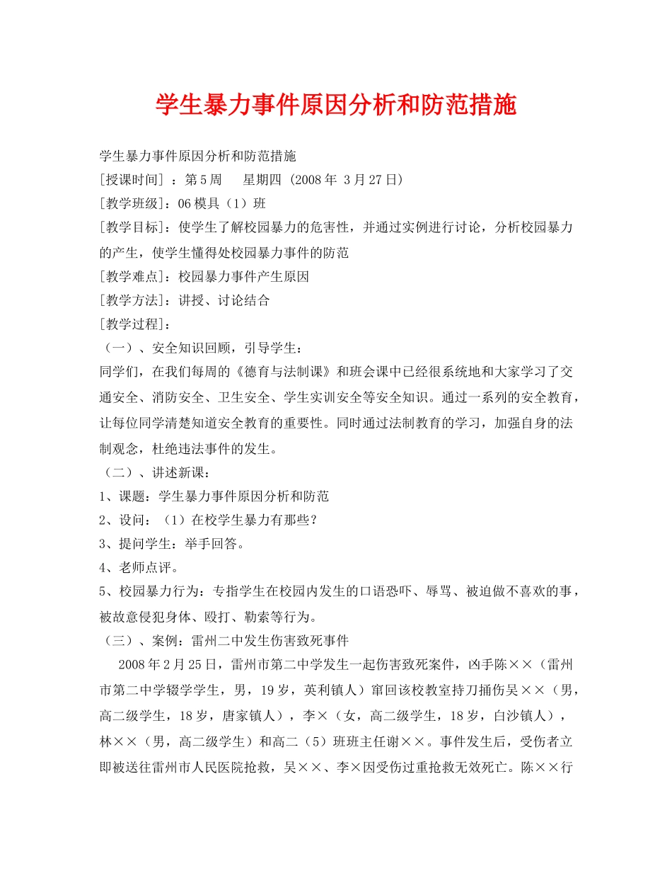 《安全管理文档》之学生暴力事件原因分析和防范措施 _第1页