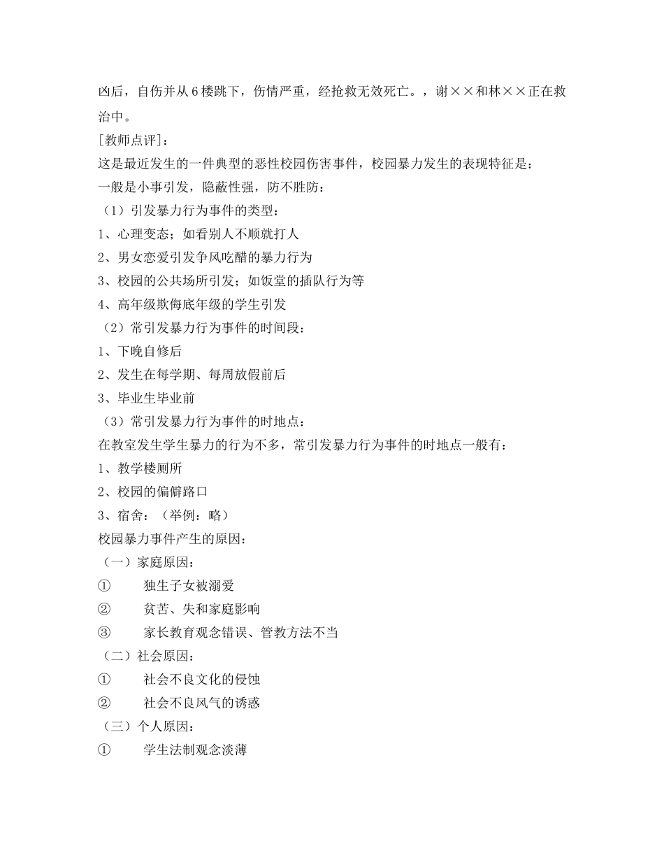 《安全管理文档》之学生暴力事件原因分析和防范措施 _第2页
