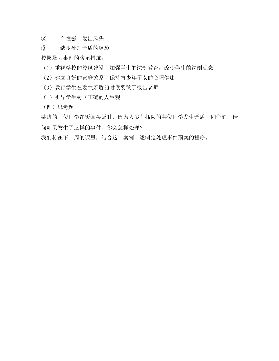 《安全管理文档》之学生暴力事件原因分析和防范措施 _第3页