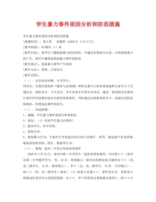《安全管理文档》之学生暴力事件原因分析和防范措施 