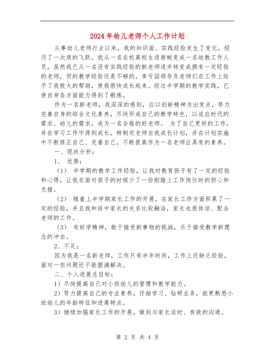2024年幼儿教师个人工作计划2_第2页
