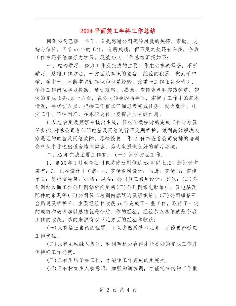 2024平面美工年终工作总结_第2页