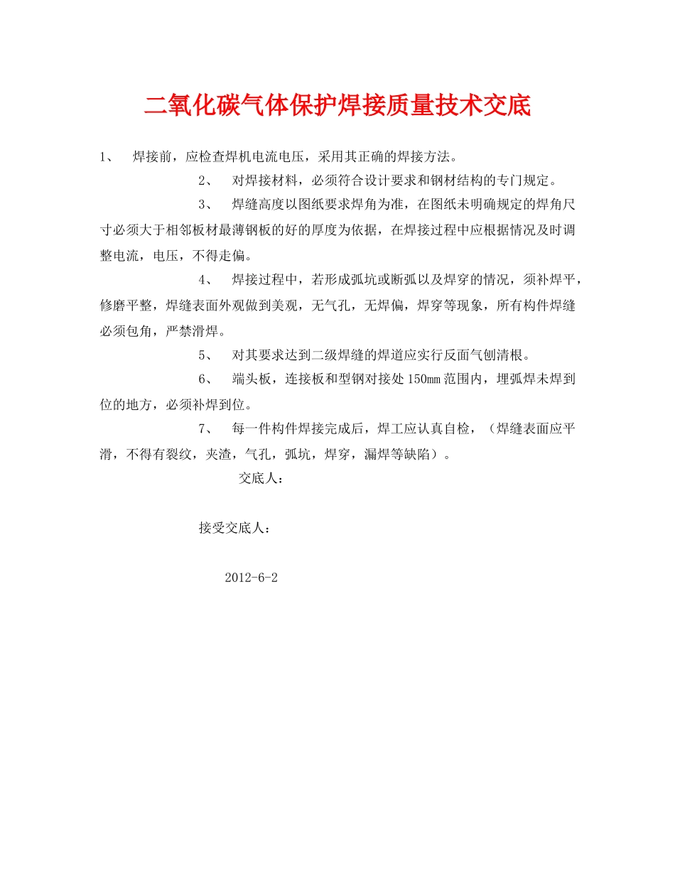 《管理资料-技术交底》之二氧化碳气体保护焊接质量技术交底 _第1页