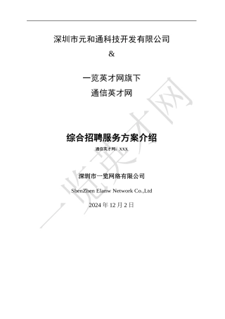 某网络公司人力资源部经营计划书