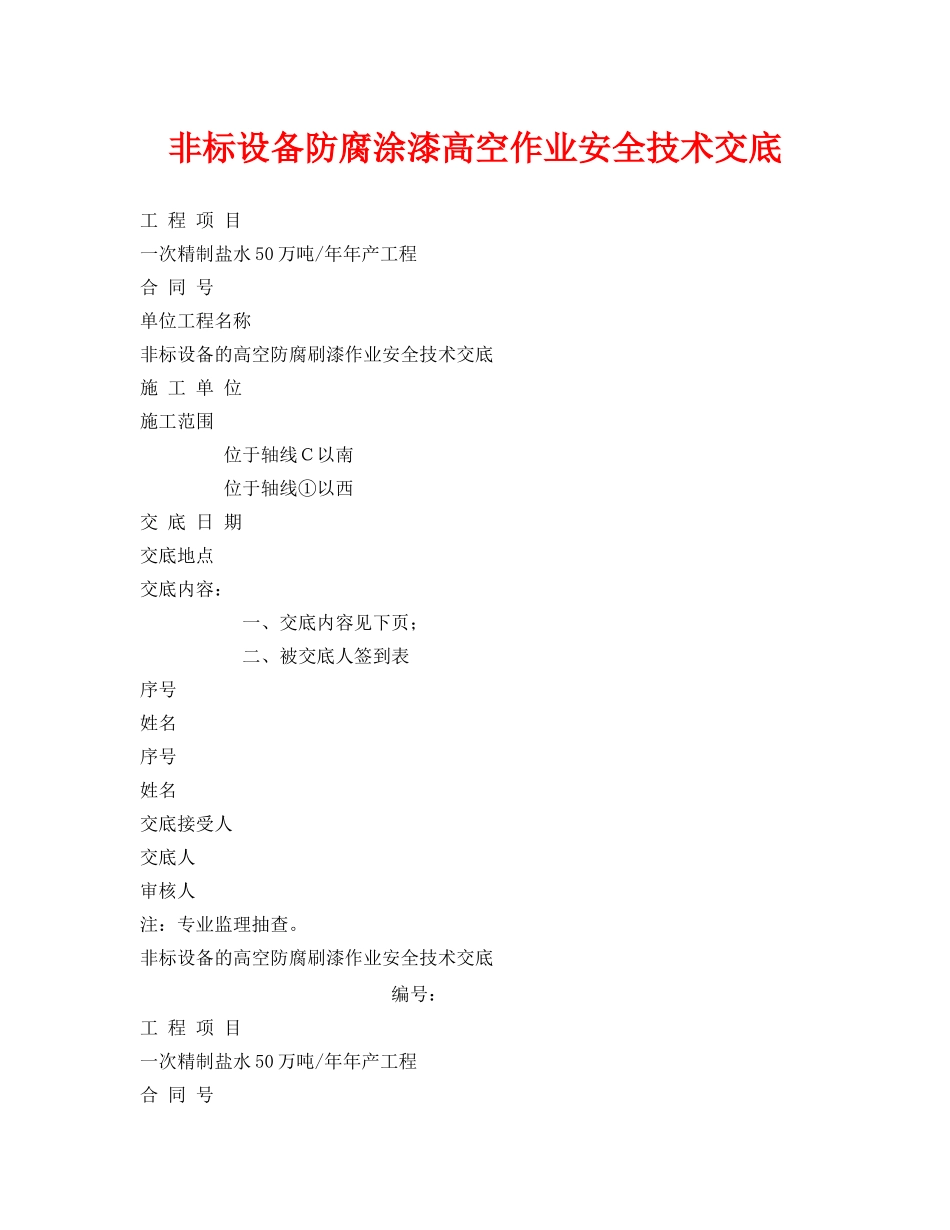 《管理资料-技术交底》之非标设备防腐涂漆高空作业安全技术交底 _第1页