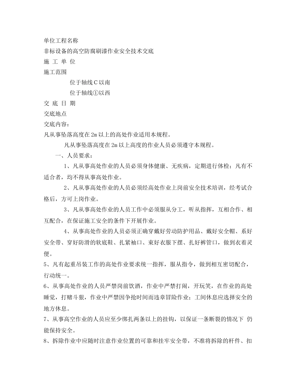 《管理资料-技术交底》之非标设备防腐涂漆高空作业安全技术交底 _第2页