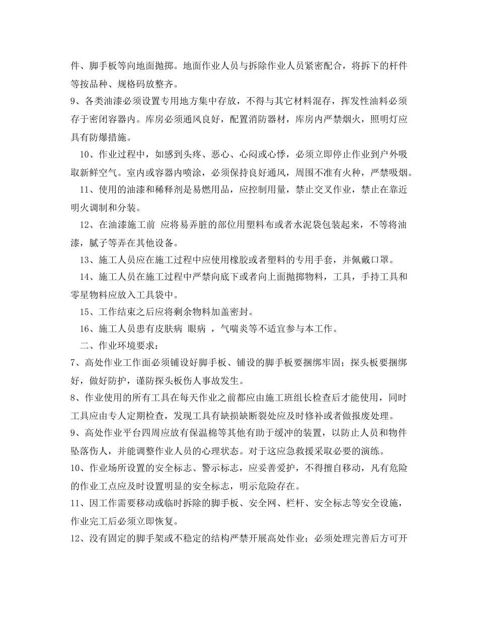 《管理资料-技术交底》之非标设备防腐涂漆高空作业安全技术交底 _第3页