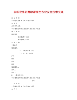 《管理资料-技术交底》之非标设备防腐涂漆高空作业安全技术交底 