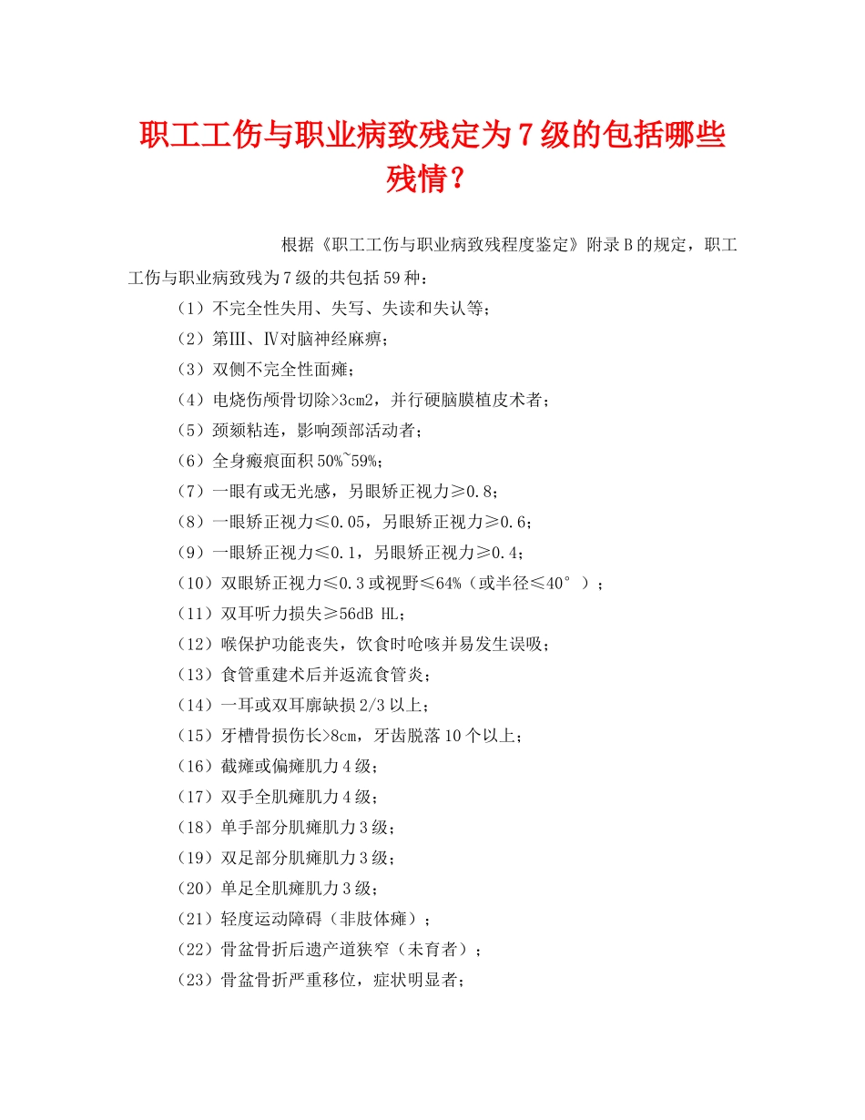 《工伤保险》之职工工伤与职业病致残定为7级的包括哪些残情？ _第1页