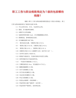 《工伤保险》之职工工伤与职业病致残定为7级的包括哪些残情？ 