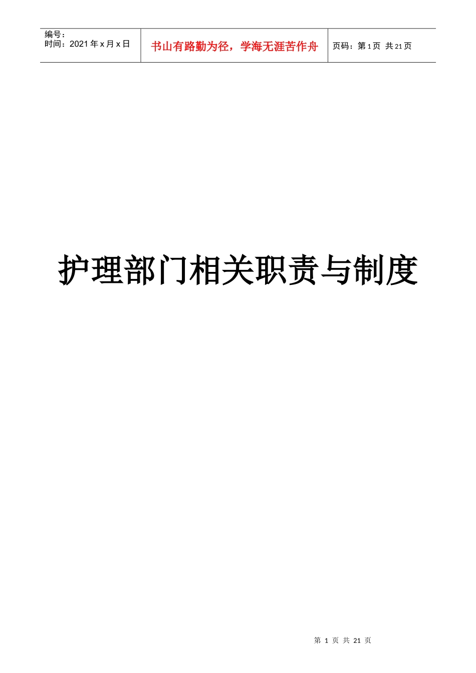 护理部门职责与制度范本_第1页