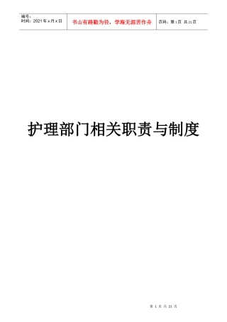 护理部门职责与制度范本