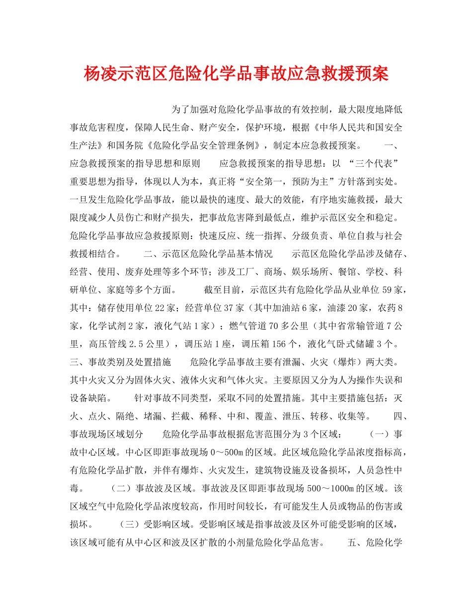 《安全管理应急预案》之杨凌示范区危险化学品事故应急救援预案 _第1页
