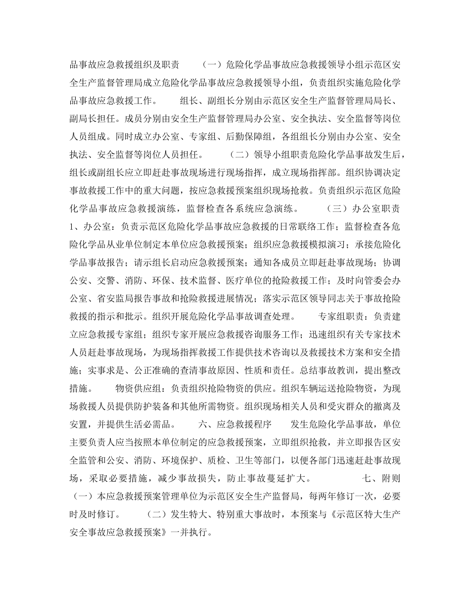 《安全管理应急预案》之杨凌示范区危险化学品事故应急救援预案 _第2页