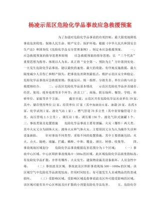 《安全管理应急预案》之杨凌示范区危险化学品事故应急救援预案 
