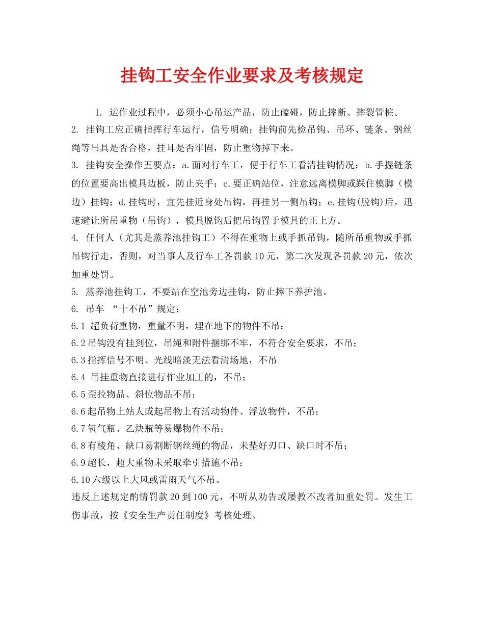 《安全管理制度》之挂钩工安全作业要求及考核规定 _第1页