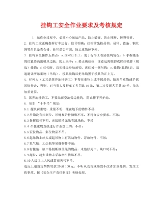 《安全管理制度》之挂钩工安全作业要求及考核规定 