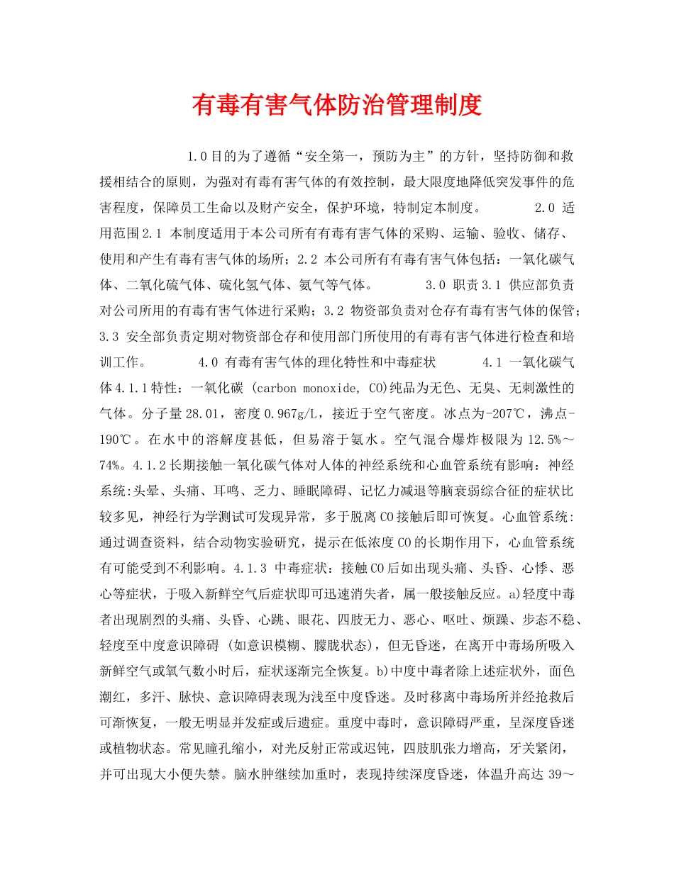 《安全管理制度》之有毒有害气体防治管理制度 _第1页