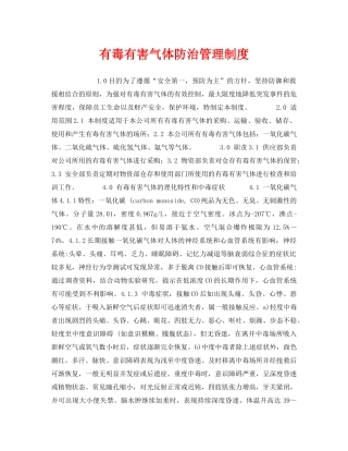 《安全管理制度》之有毒有害气体防治管理制度 