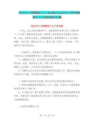2024年2月档案室个人工作总结与2024年2月汽车销售个人工作总结范文汇编