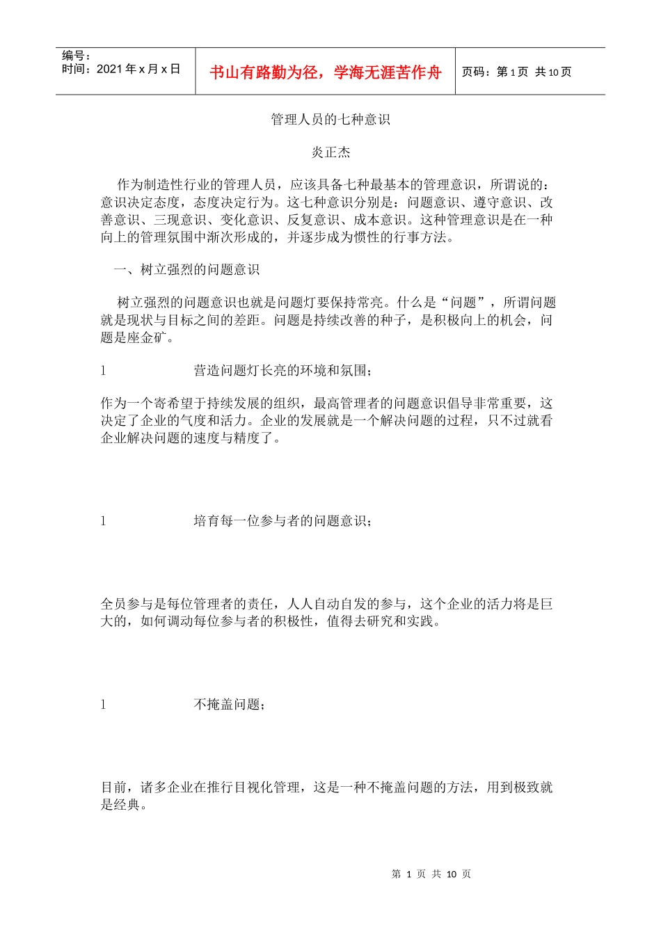 管理人员的七种意识_第1页