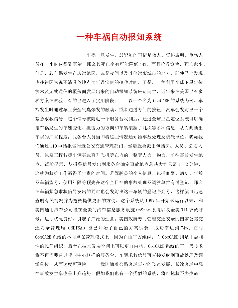 《安全技术》之一种车祸自动报知系统 _第1页