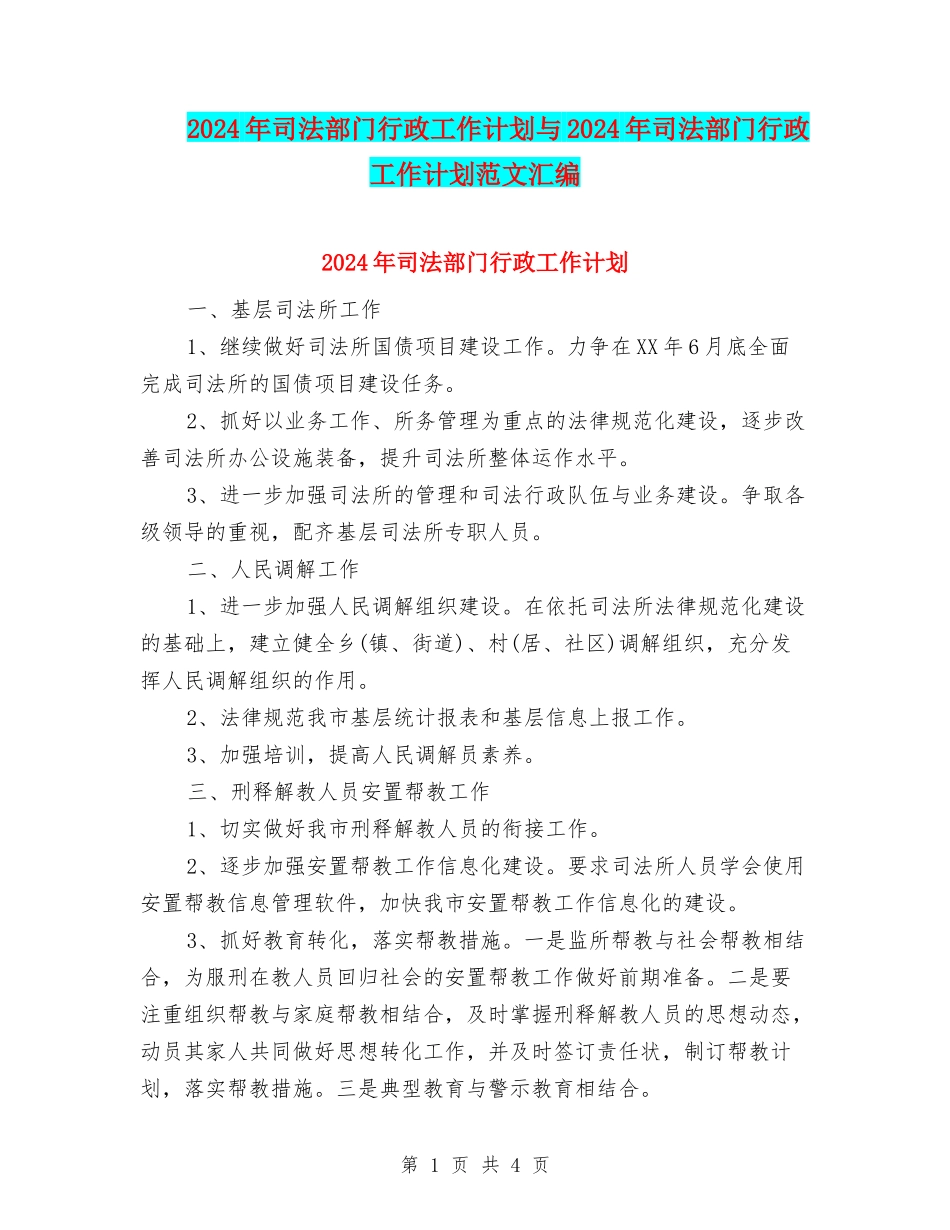 2024年司法部门行政工作计划与2024年司法部门行政工作计划范文汇编_第1页