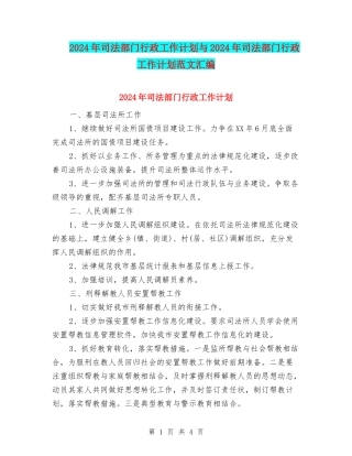 2024年司法部门行政工作计划与2024年司法部门行政工作计划范文汇编