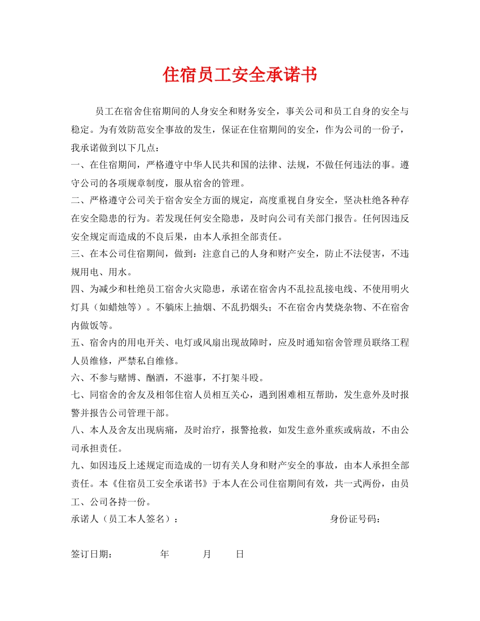 《安全管理文档》之住宿员工安全承诺书 _第1页