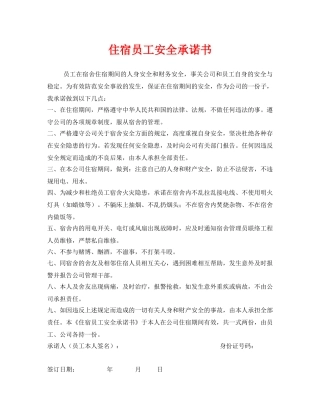《安全管理文档》之住宿员工安全承诺书 
