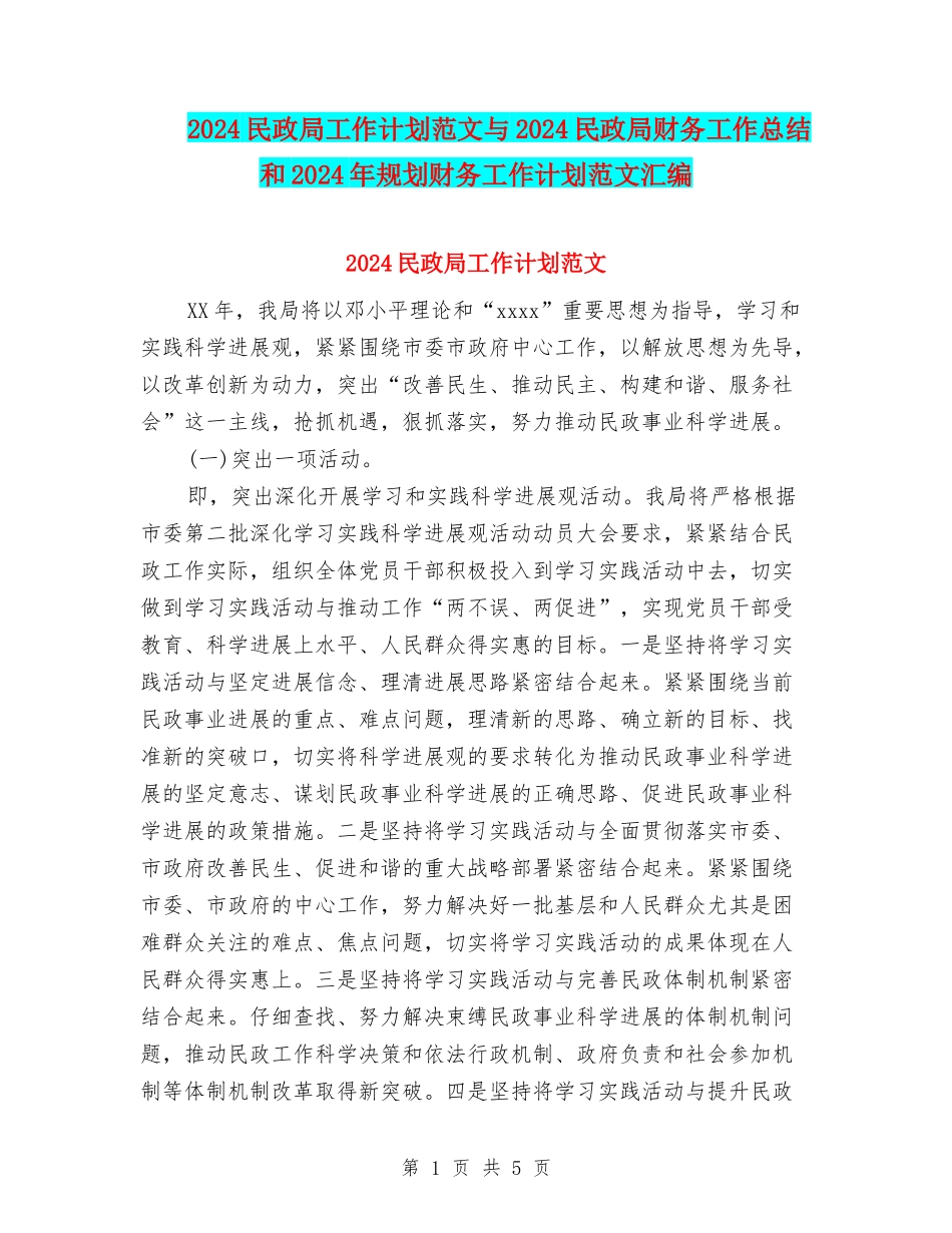 2024民政局工作计划范文与2024民政局财务工作总结和2024年规划财务工作计划范文汇编_第1页