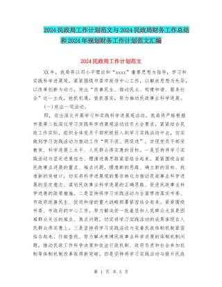 2024民政局工作计划范文与2024民政局财务工作总结和2024年规划财务工作计划范文汇编