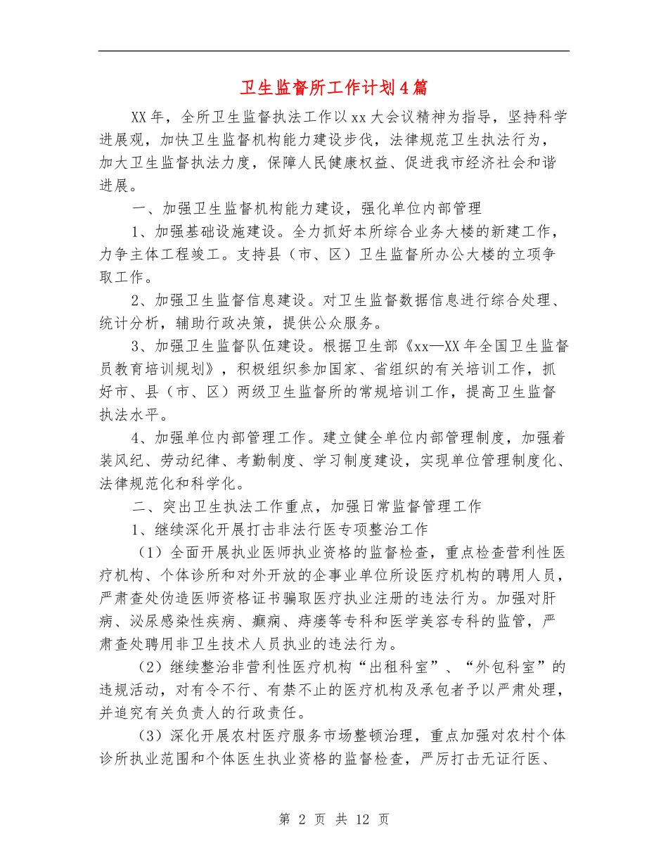 卫生监督所工作计划4篇_第2页