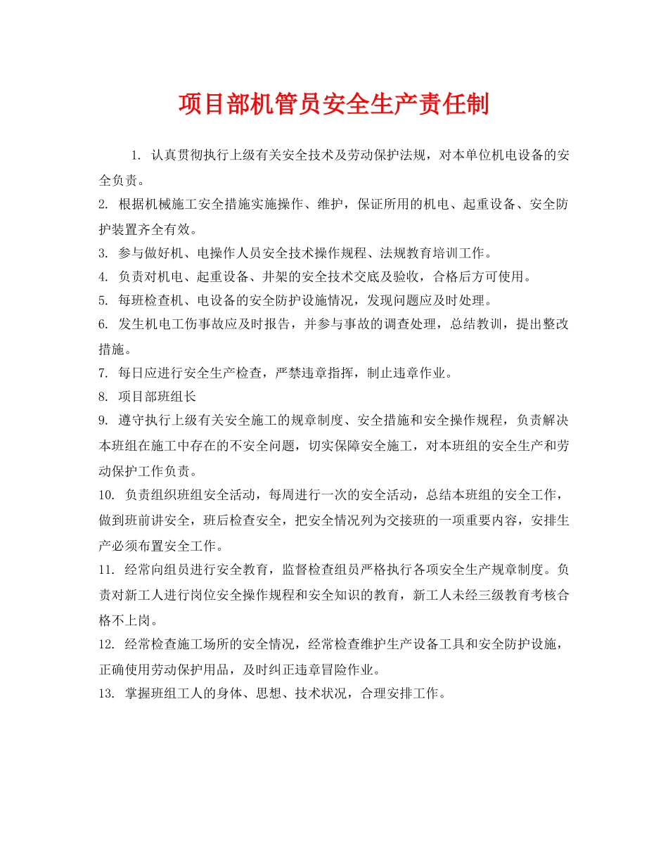 《安全管理制度》之项目部机管员安全生产责任制 _第1页