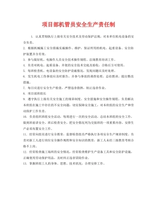 《安全管理制度》之项目部机管员安全生产责任制 