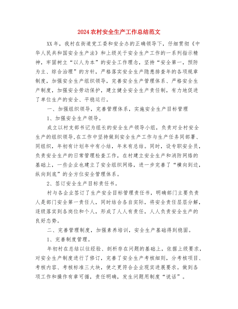 2024农村妇联年度工作计划与2024农村安全生产工作总结范文汇编_第3页