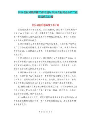 2024农村妇联年度工作计划与2024农村安全生产工作总结范文汇编