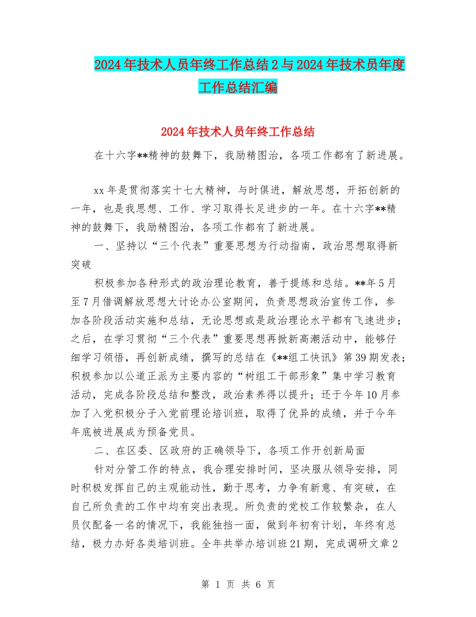 2024年技术人员年终工作总结2与2024年技术员年度工作总结汇编_第1页