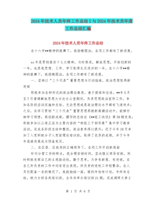 2024年技术人员年终工作总结2与2024年技术员年度工作总结汇编