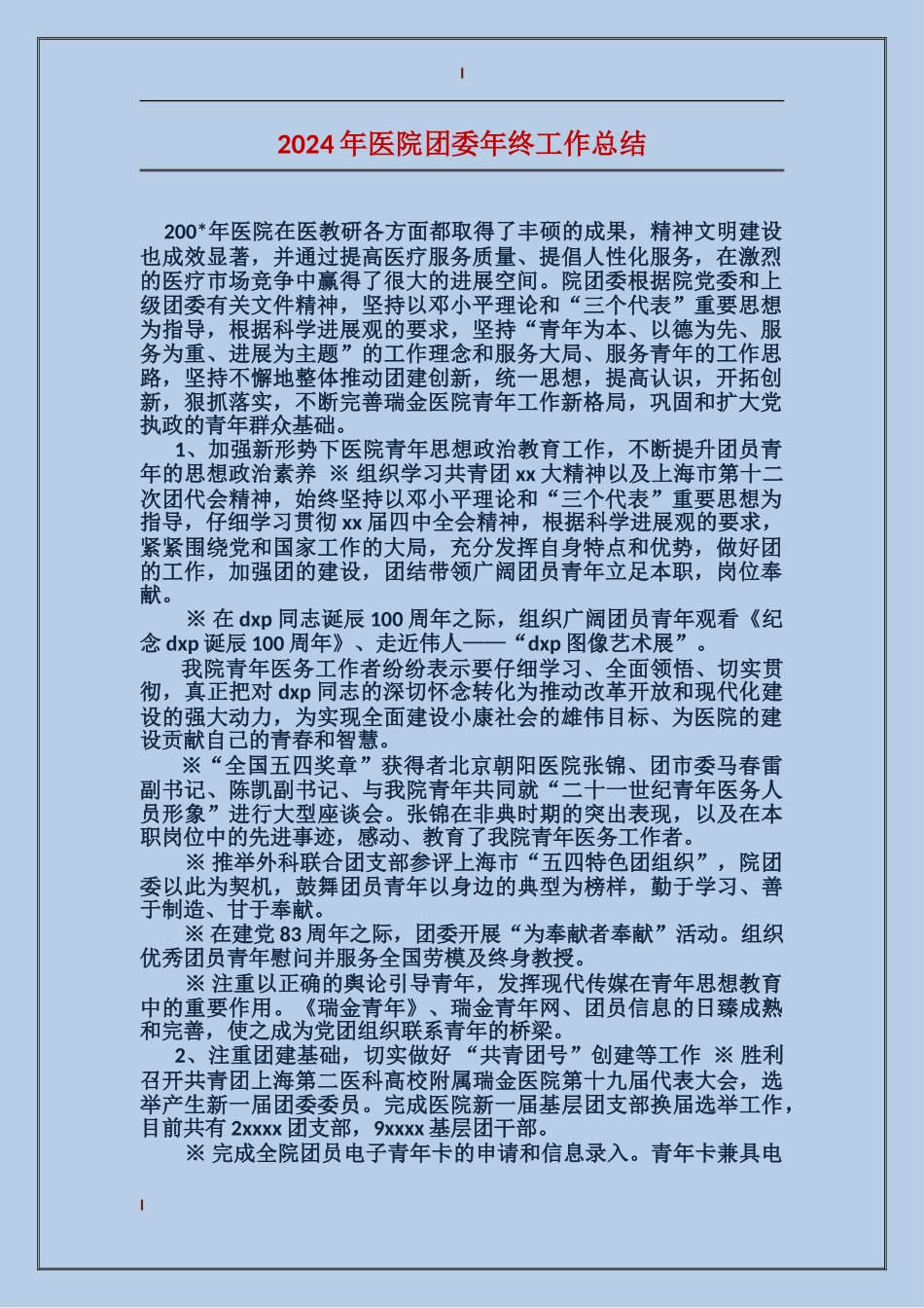 2017年医院团委年终工作总结_第1页