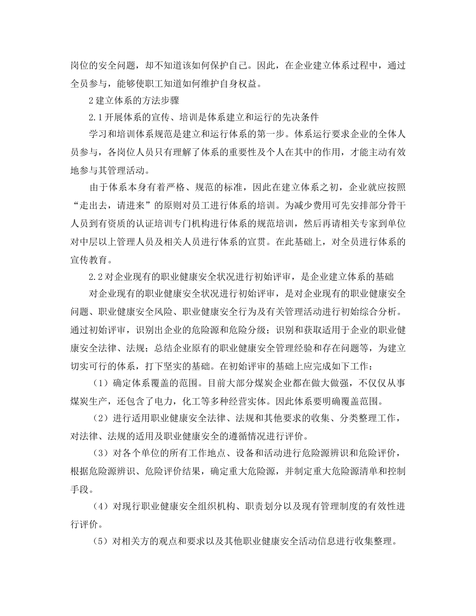 《管理体系》之煤矿企业建立职业健康安全管理体系做法初探 _第2页